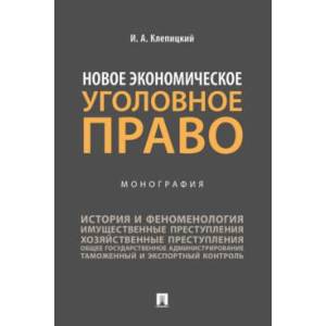 Новое экономическое уголовное право.Монография