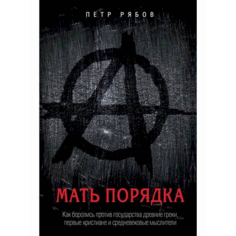 Мать порядка