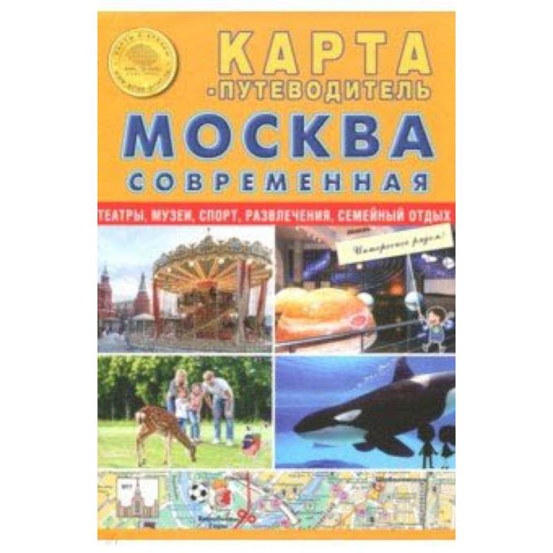 Карта складная 'Москва современная. Карта-путеводитель'