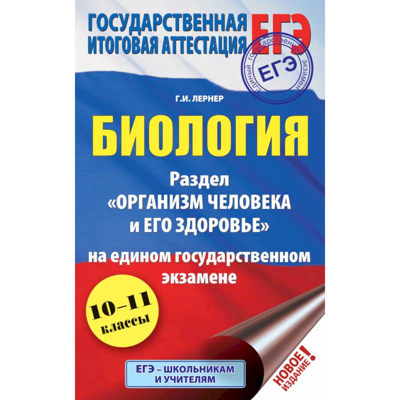 ЕГЭ. Биология. Раздел 'Организм человека и его здоровье' на едином государственном экзамене