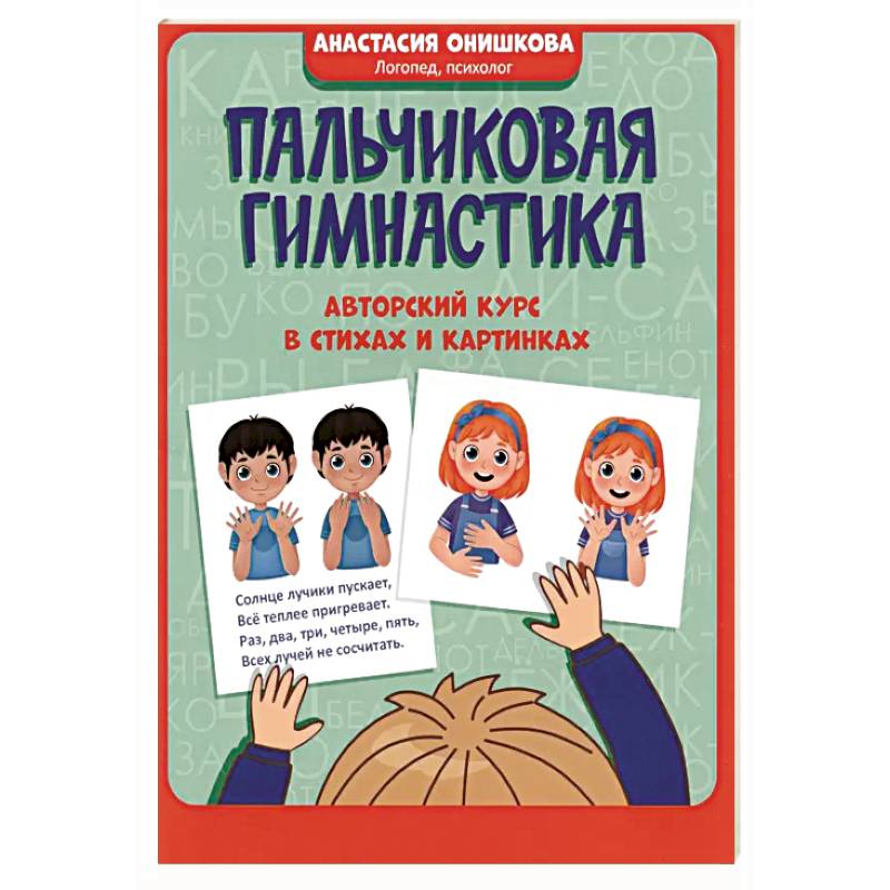 Пальчиковая гимнастика: авторский курс в стихах