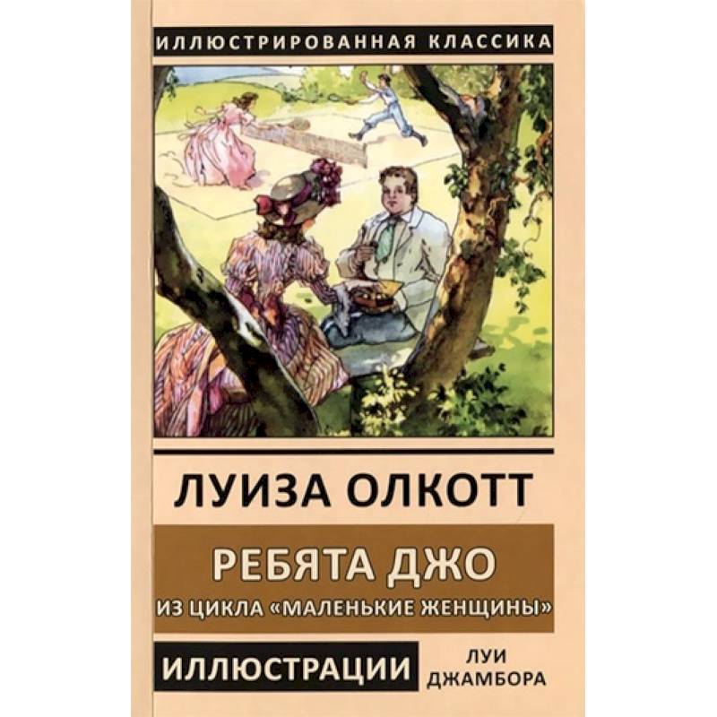 Ребята Джо. Из цикла «Маленькие женщины»