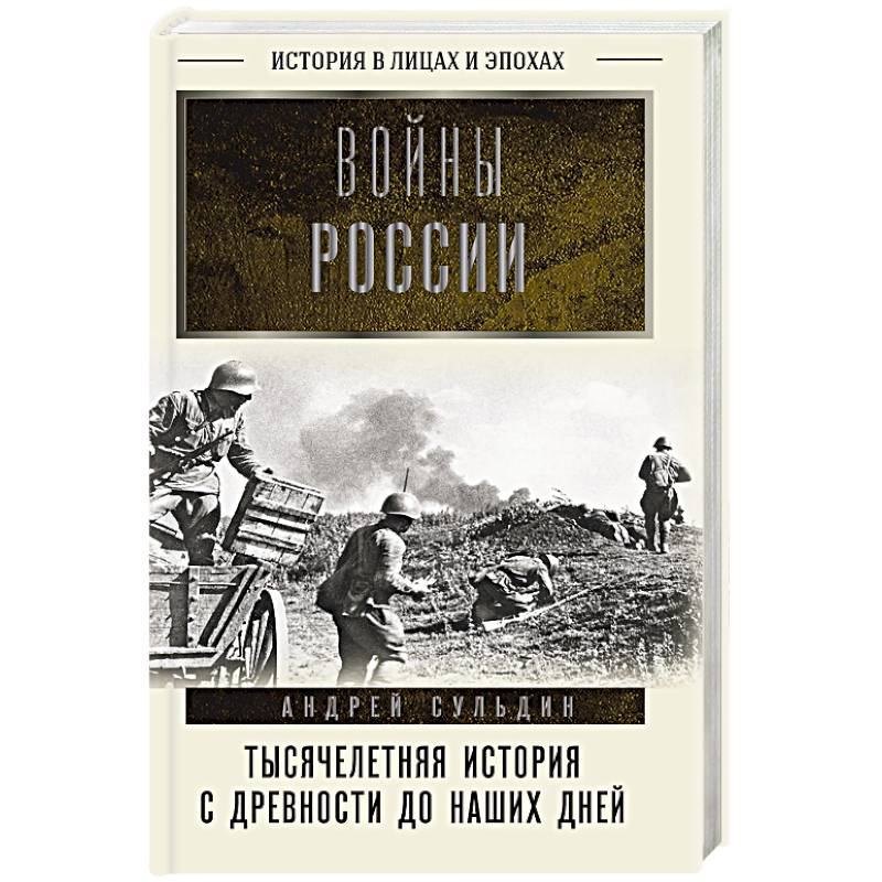 Войны России. Тысячелетняя история. С древности до наших дней