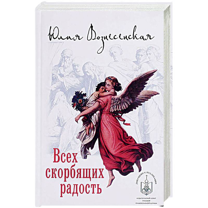 Всех скорбящих Радость. Сборник рассказов