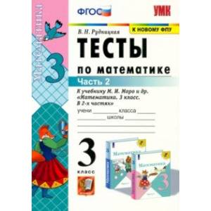 Тесты по математике. 3 класс. В 2 частях. Часть 2. К учебнику М. И. Моро и др. 'Математика. 3 класс'