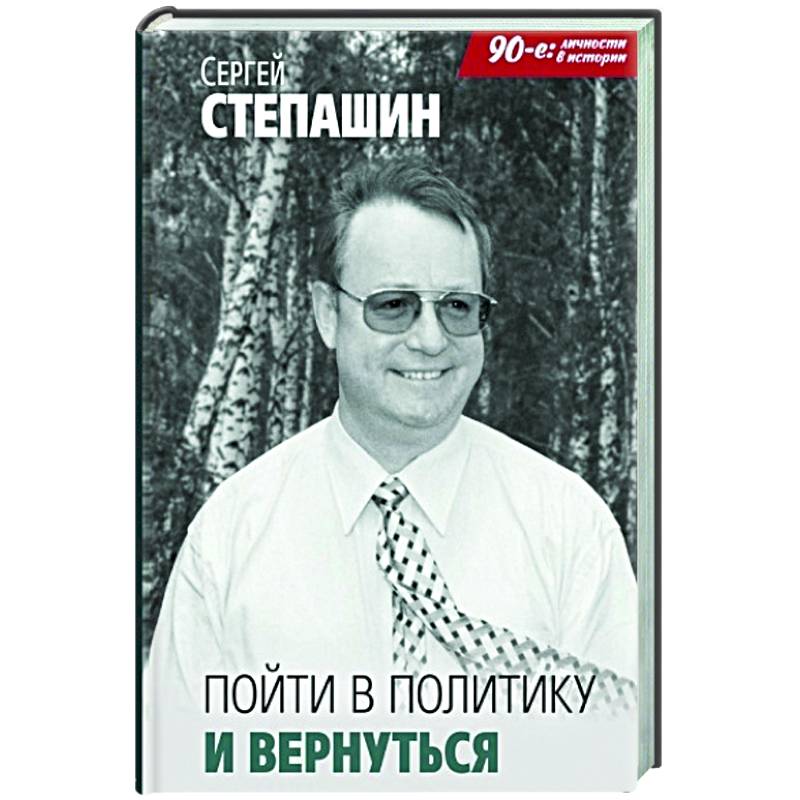 Пойти в политику и вернуться