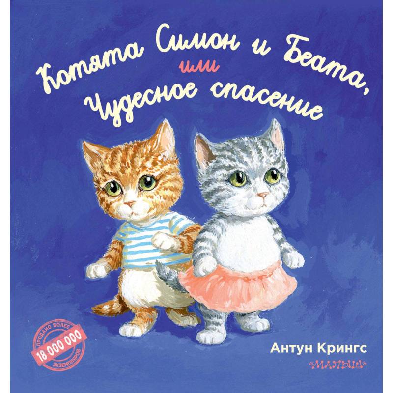 Котята Симон и Беата, или Чудесное спасение