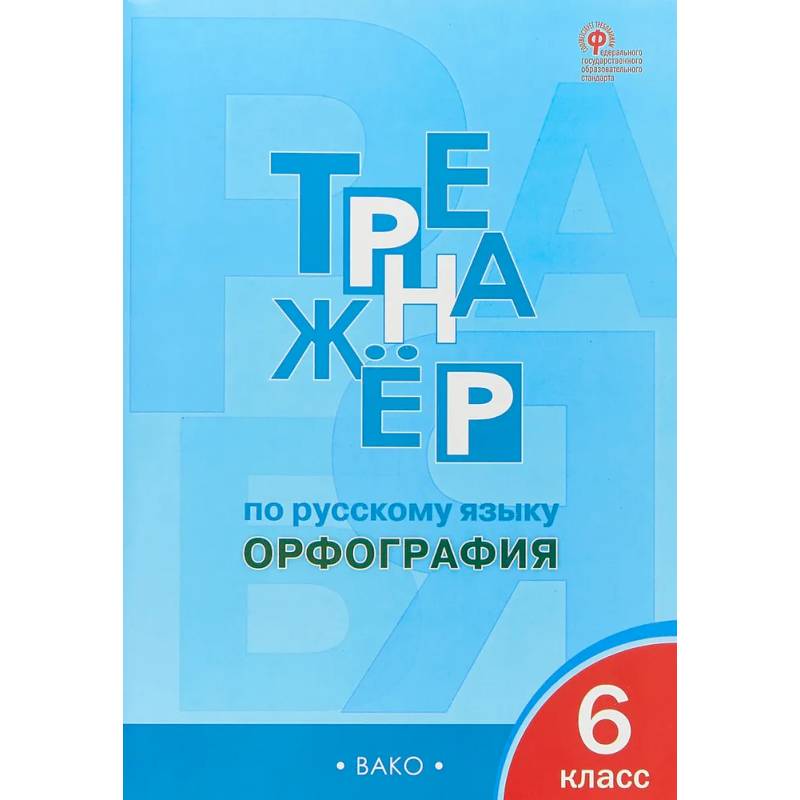 Русский язык 6 класс. Тренажер. Орфография. ФГОС