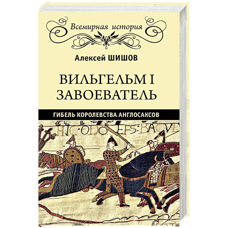 Вильгельм I Завоеватель. Гибель королевства англосаксов