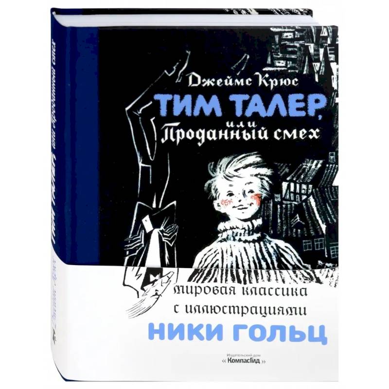 Тим Талер, или Проданный смех