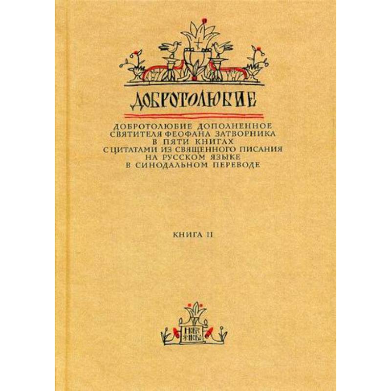 Добротолюбие дополненное святителя Феофана Затворника