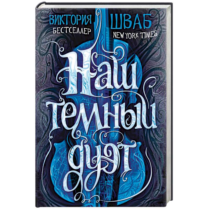 Наш темный дуэт