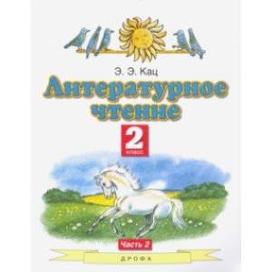 Литературное чтение. 2 класс. Учебное пособие. Часть 2