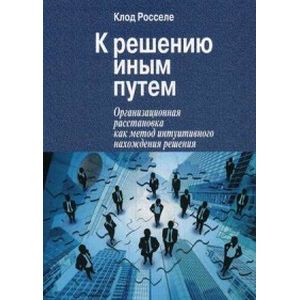 К решению иным путем. Организационная расстановка как метод интуитивного нахождения решения