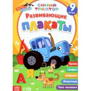 Развивающие плакаты. Синий трактор