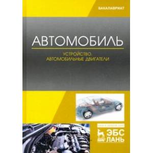Автомобиль. Устройство. Автомобильные двигатели. Учебное пособие