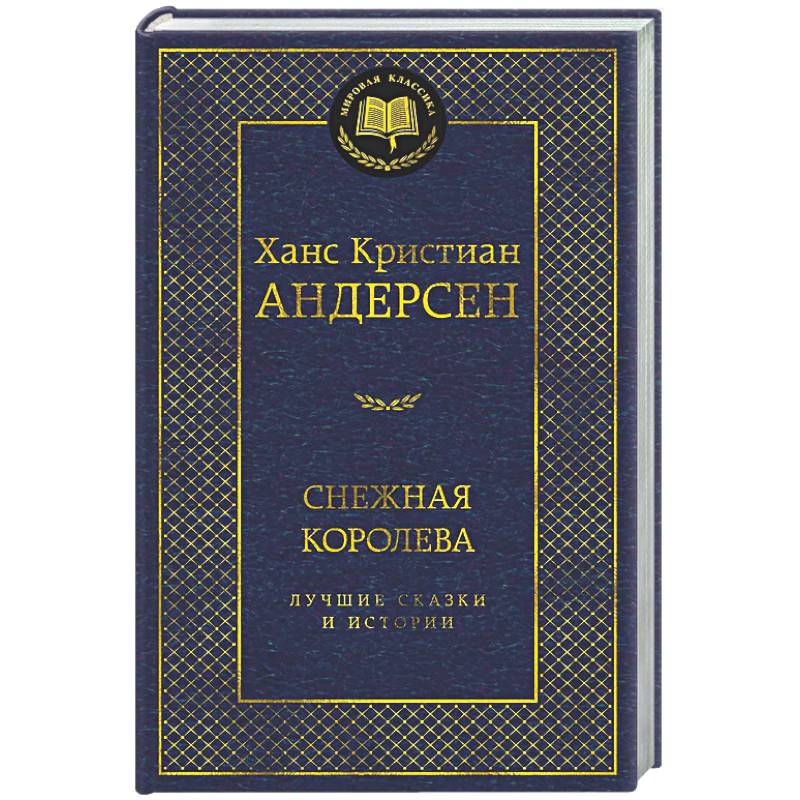 Снежная королева. Лучшие сказки и истории