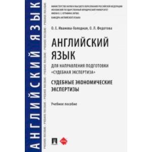 Английский язык для направления подготовки 'Судебная экспертиза'. Судебные экономические экспертизы