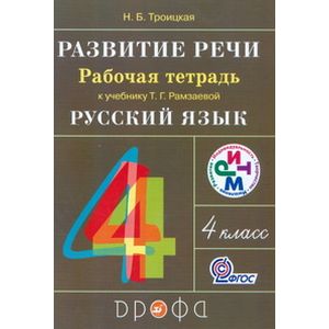 Развитие речи. 4 класс. Рабочая тетрадь
