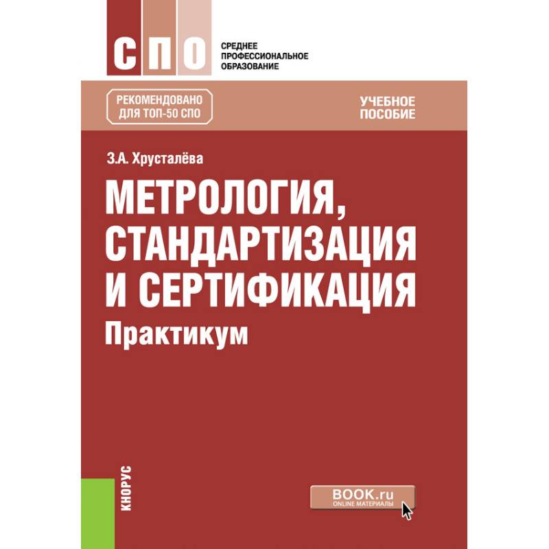 Метрология стандартизация и сертификация тесты с ответами. Метрология стандартизация и сертификация. Метрология стандартизация и сертификация учебник. Метрология стандартизация и сертификация в машиностроении. Метрология стандартизация сертификация тест.