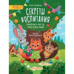 Секреты воспитания: учимся вести себя так