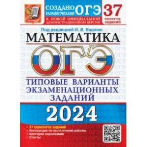 ОГЭ-2024. Математика. 37 вариантов. Типовые варианты экзаменационных заданий от разработчиков ОГЭ
