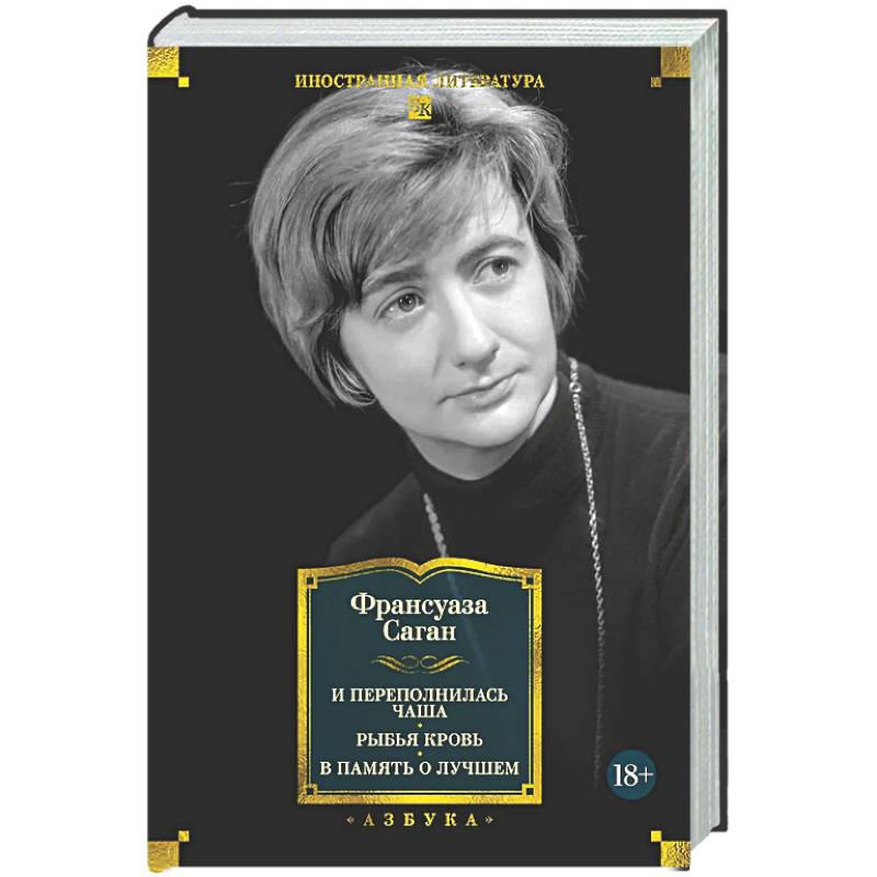 И переполнилась чаша. Рыбья кровь. В память о лучшем