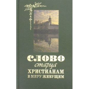 Слово старца к христианам в миру живущим