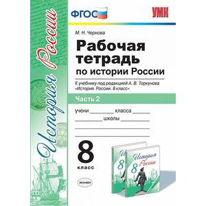 История России. 8 класс. Рабочая тетрадь к учебнику под редакцией А. В. Торкунова. Часть 2. ФГОС