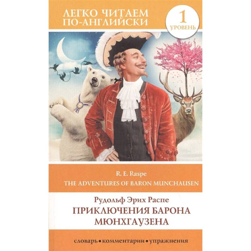 Приключения барона Мюнхгаузена. Уровень 1