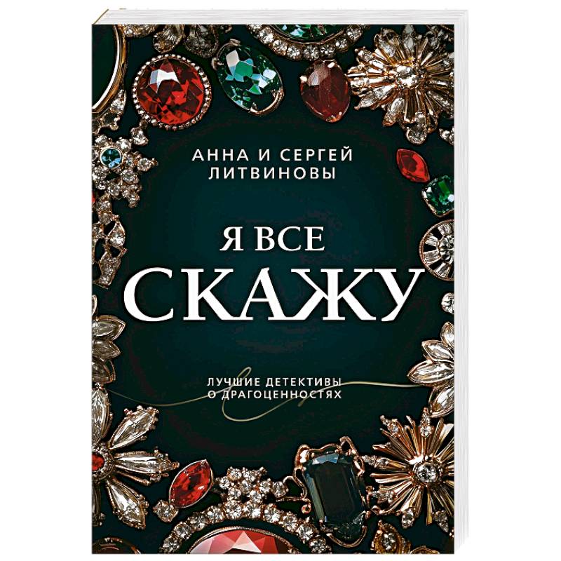 Я все скажу
