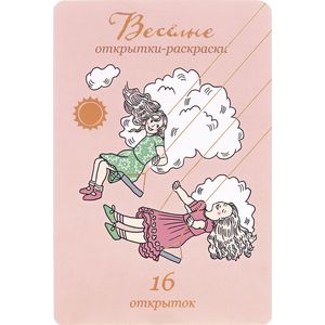 Веселые открытки-раскраски (набор из 16 открыток)