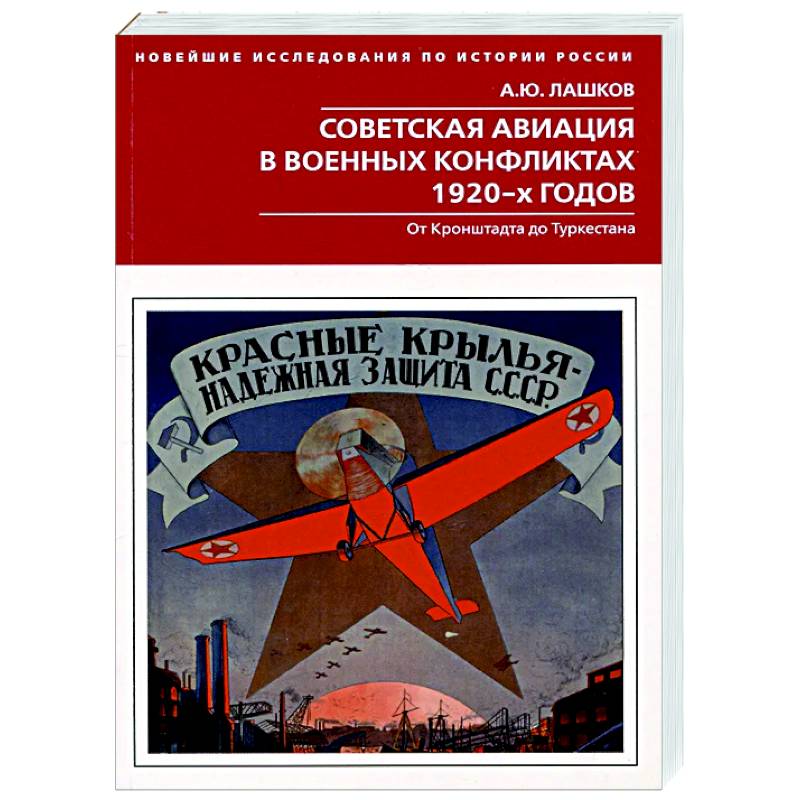 Советская авиация в военных конфликтах 1920-х годов. От Кронштадта до Туркестана