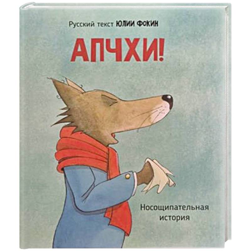 Детская сказка в стихах 'АПЧХИ А вот и волк'