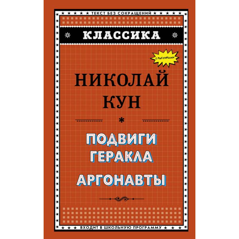 Подвиги Геракла. Аргонавты