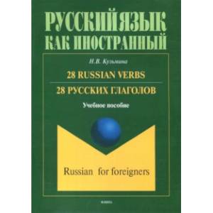 28 русских глаголов. 28 Russian Verbs. Учебное пособие