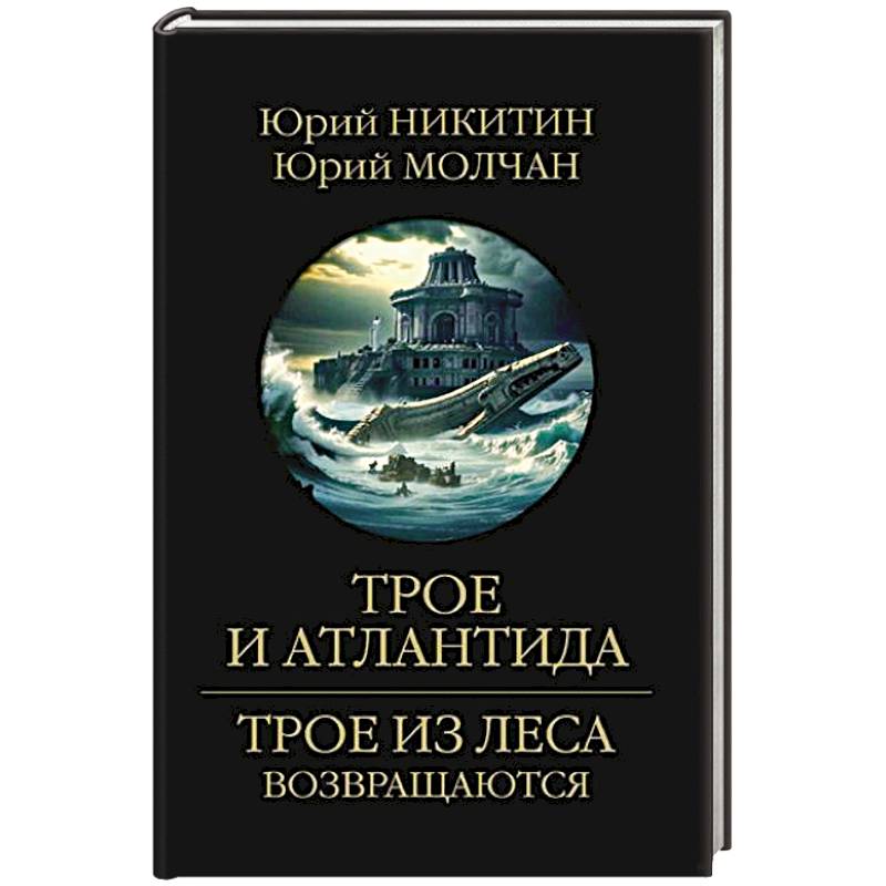 Трое и Атлантида