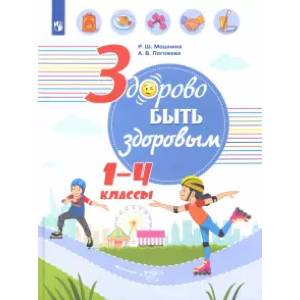 Здорово быть здоровым. 1-4 классы. Учебное пособие