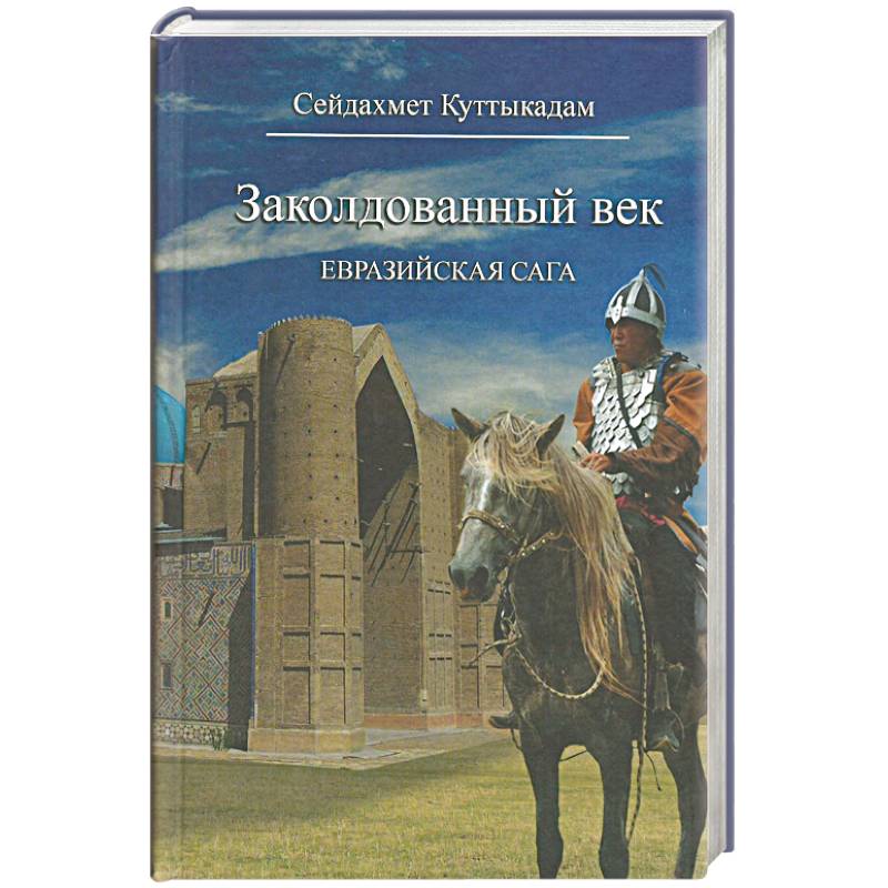 Заколдованный век.Евразийская сага