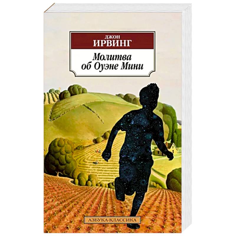 Молитва об Оуэне Мини