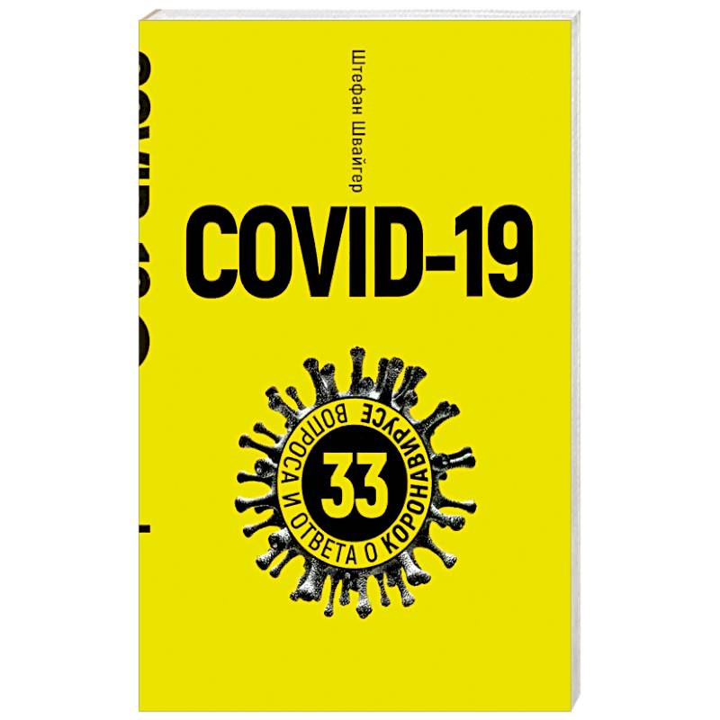 Covid-19.33 вопроса и ответа о коронавирусе (желт)