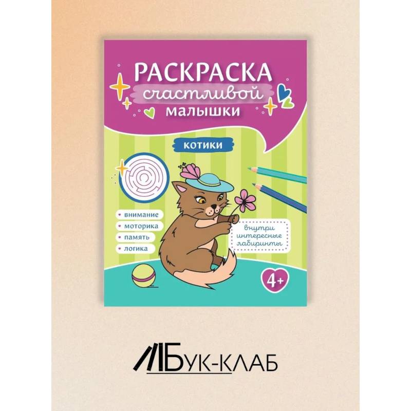 Котики: книга-раскраска