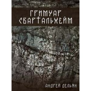 Гримуар Свартальхейм