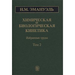 Химическая и биологическая кинетика. В 2-х томах. Том 2