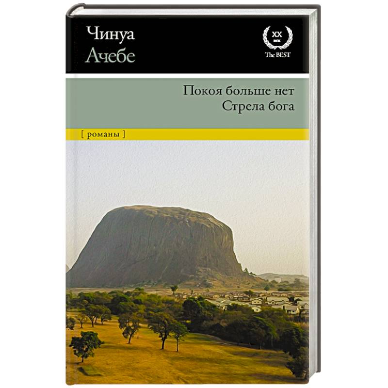 Покоя больше нет. Стрела бога