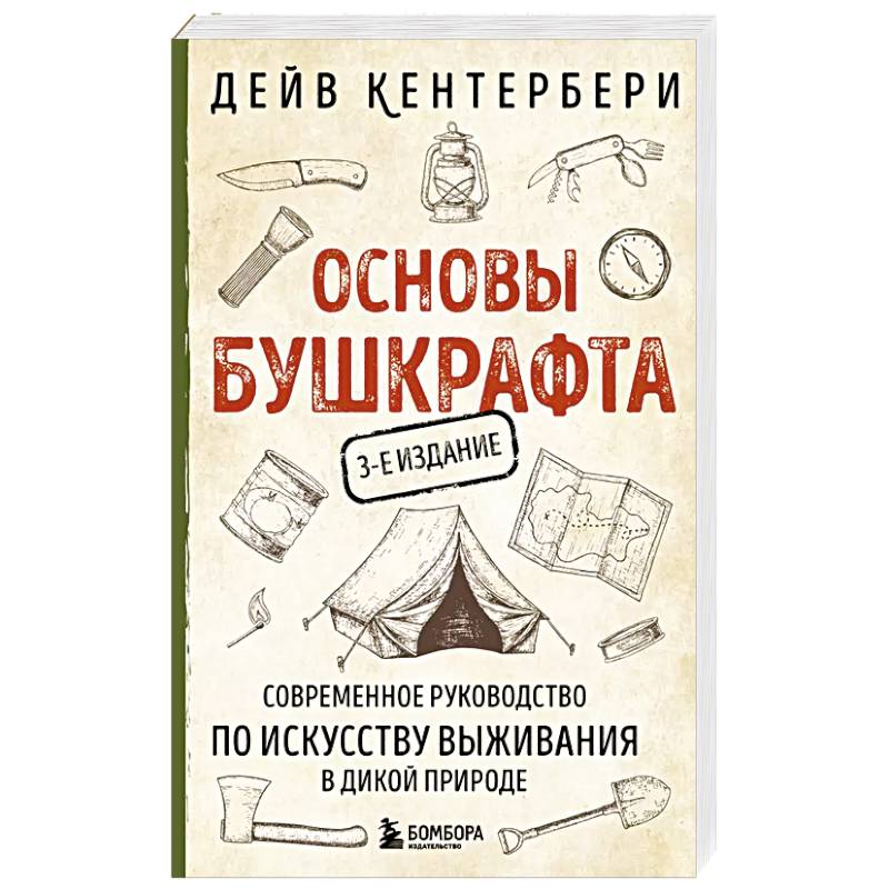 Основы бушкрафта. Современное руководство по искусству выживания в дикой природе