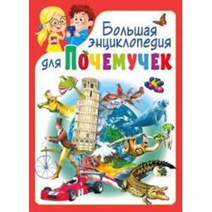 Большая энциклопедия для почемучек