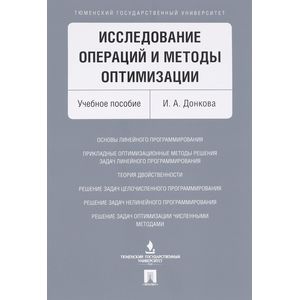 Исследование операций и методы оптимизации