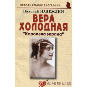 Вера Холодная: «Королева экрана»