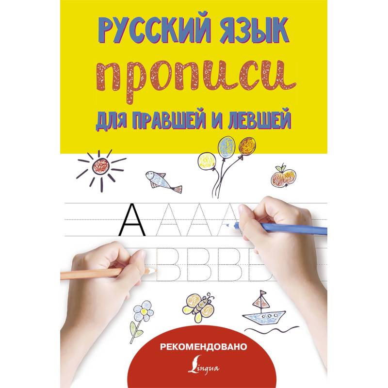 Русский язык. Прописи для правшей и левшей